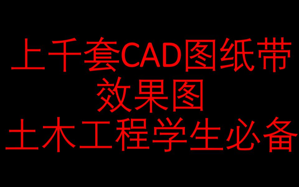 [图]上千套CAD图纸带效果图