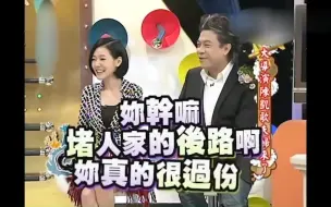 Download Video: 小S最想演《霸王别姬》里蒋雯丽的妓女角色，自己在家练了好久哈哈哈哈