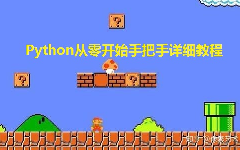 Python&Pygame从零开始手把手教你开发超级玛丽（Super Mario)游戏系列教程-卡布奇诺1569-Python和C++-哔哩哔哩视频