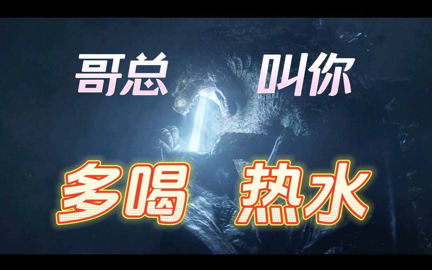 [图]哥斯拉要搅了谁的婚礼？《哥斯拉》2014电影解说&剧情解说&战斗解说