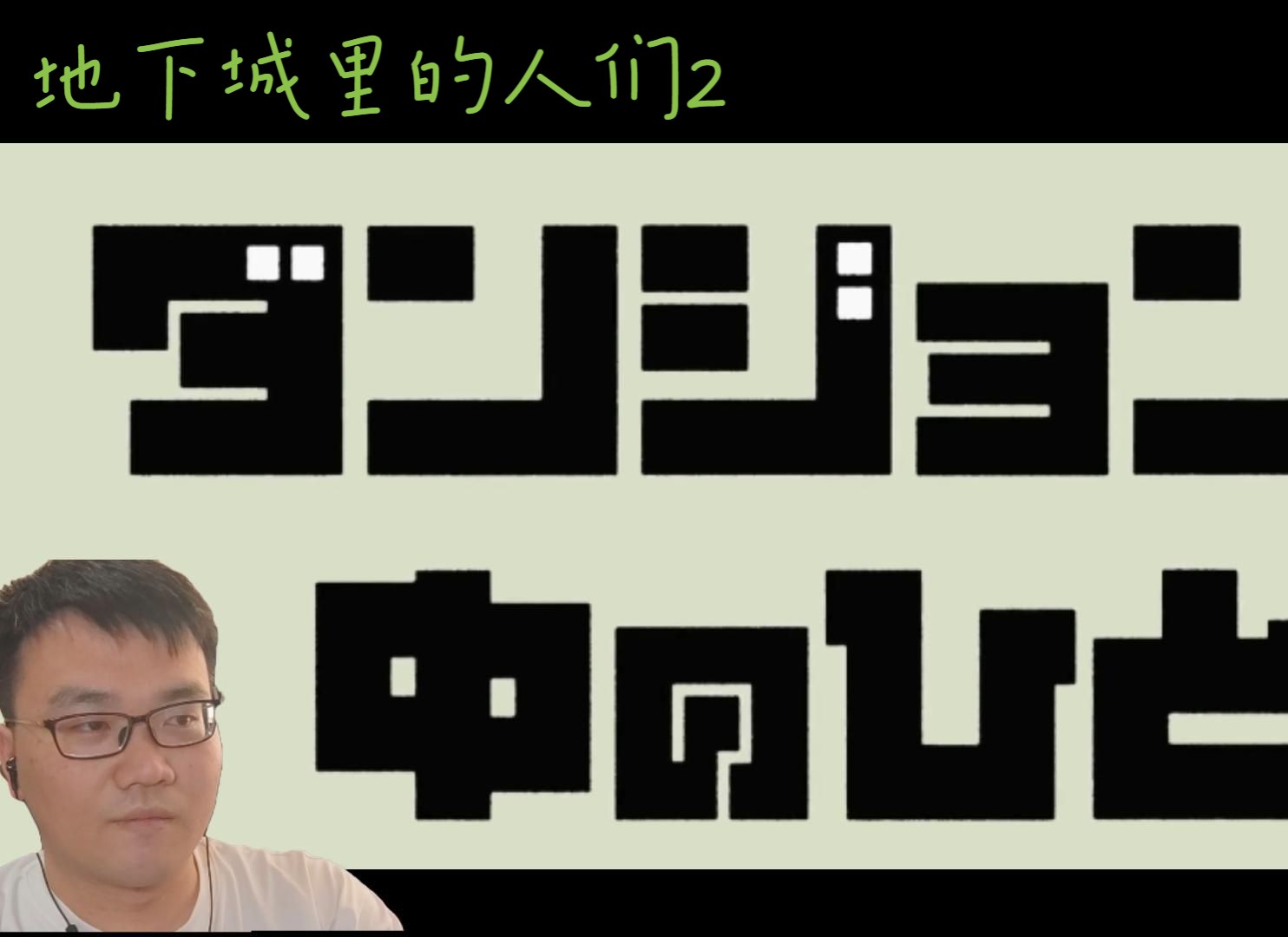 [图]地下城里的人们2 反应视频