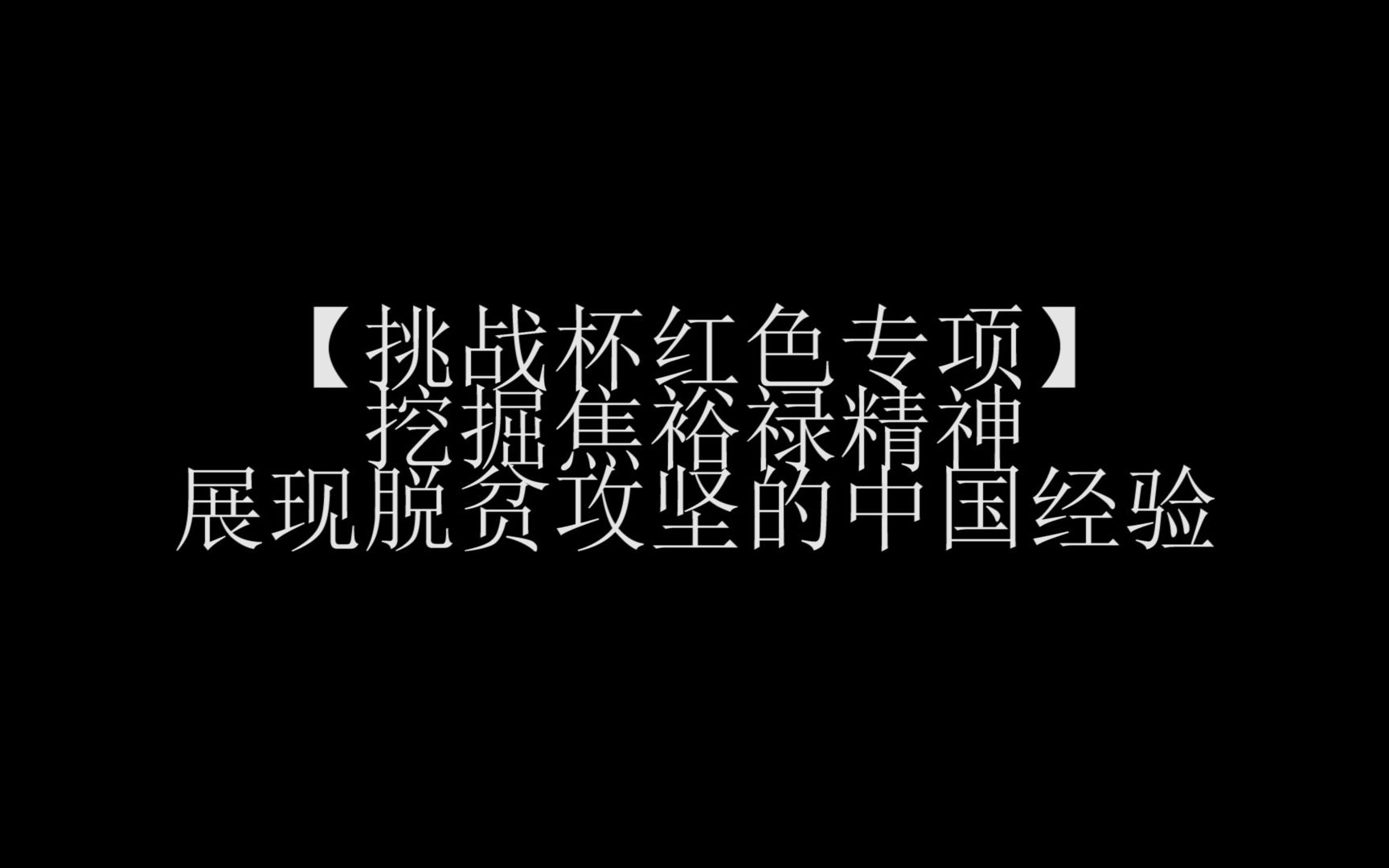 红色专项——挖掘焦裕禄精神,展现脱贫攻坚的中国经验哔哩哔哩bilibili