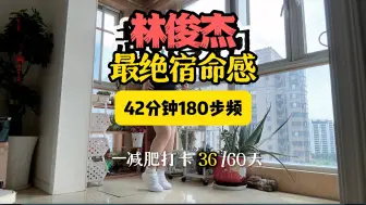 Download Video: 林俊杰宿命感最绝十首歌，42分钟180步频跑步音乐