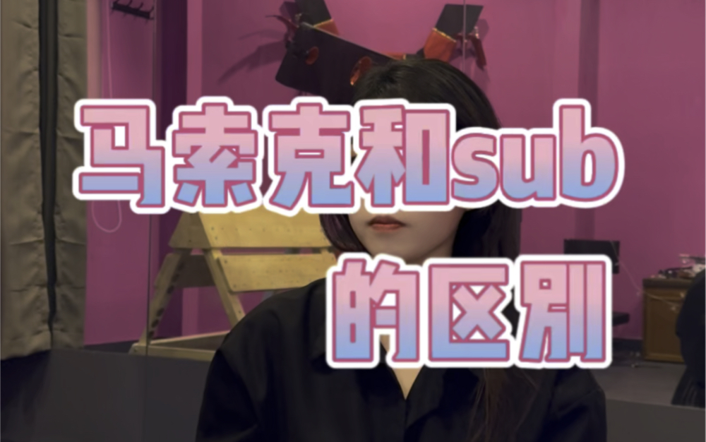 【bdsm】不听话的马索克还能不能要哔哩哔哩bilibili