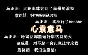 下载视频: 「袁铭喆」x「马正阳」：关于配音演员差点笑死在录音棚的那些事……