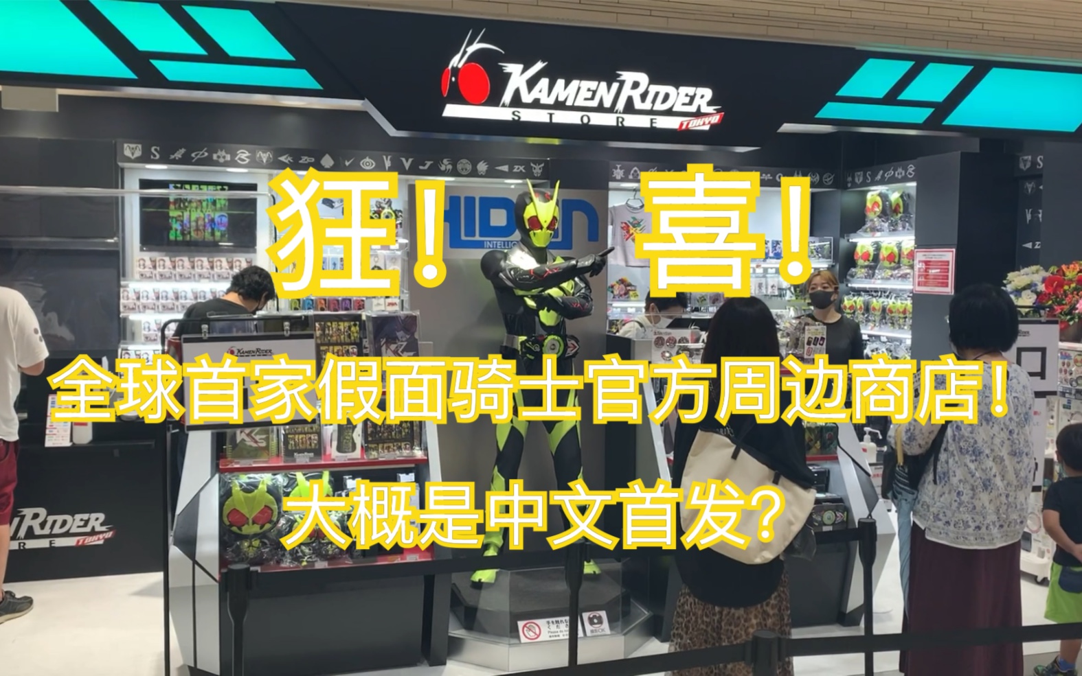 【pluto】全球首家假面骑士官方周边商店!pluto带你看东京!