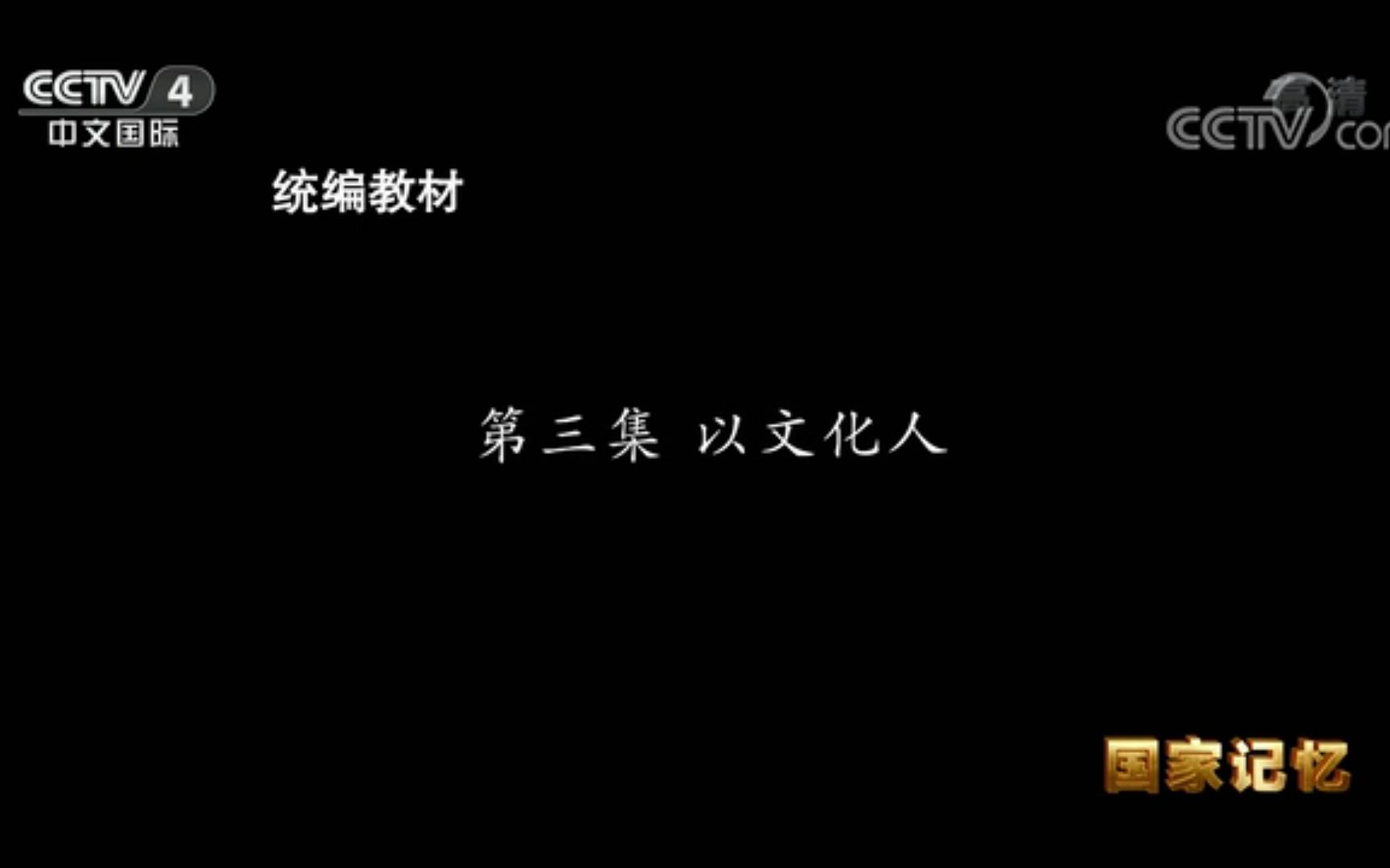 [图]转载系列之国家记忆统编教材第三集以文化人