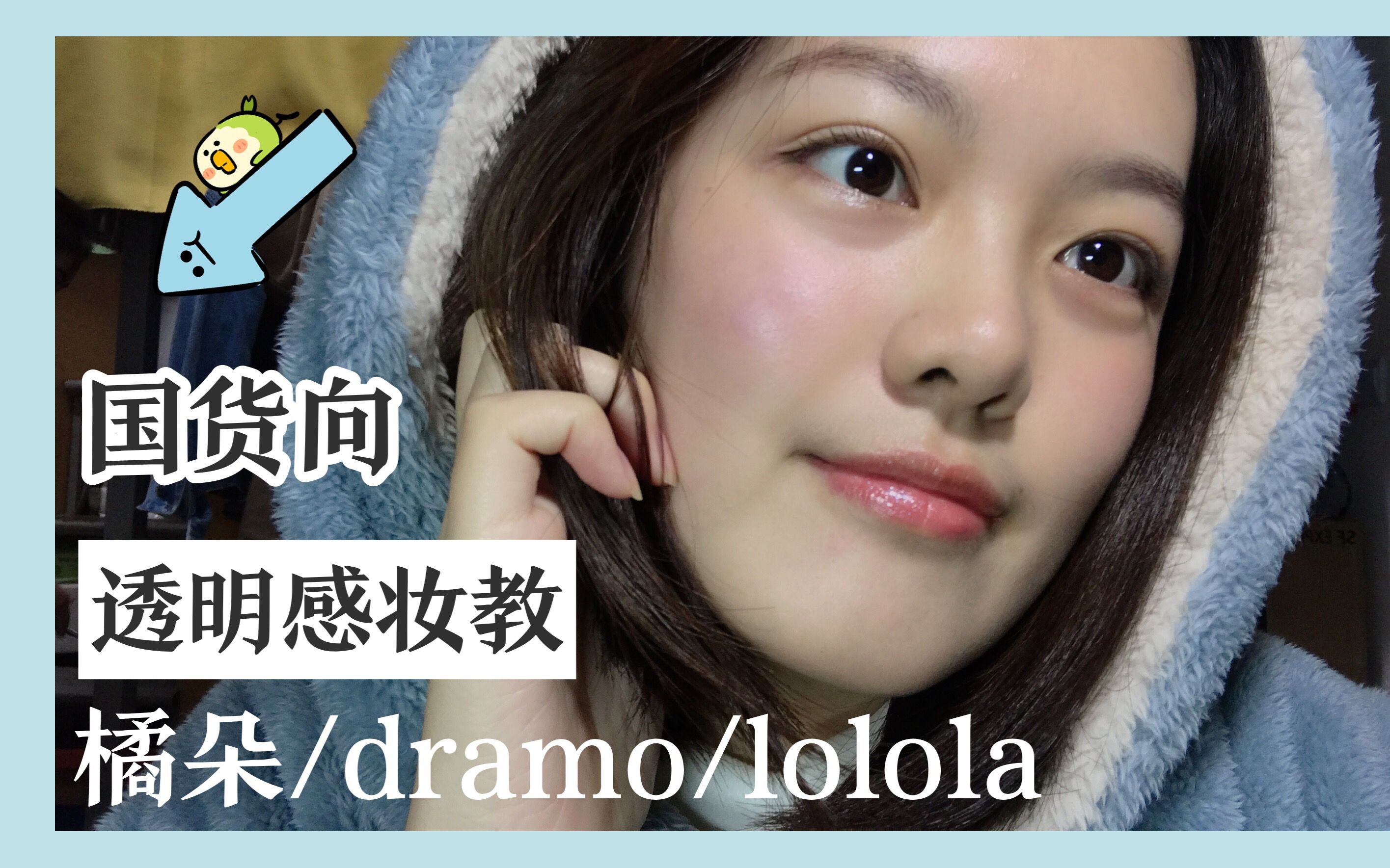 【然然】简单妆教:用平价国货彩妆橘朵 | 橘朵 dramo lolola 卡奇色彩哔哩哔哩bilibili