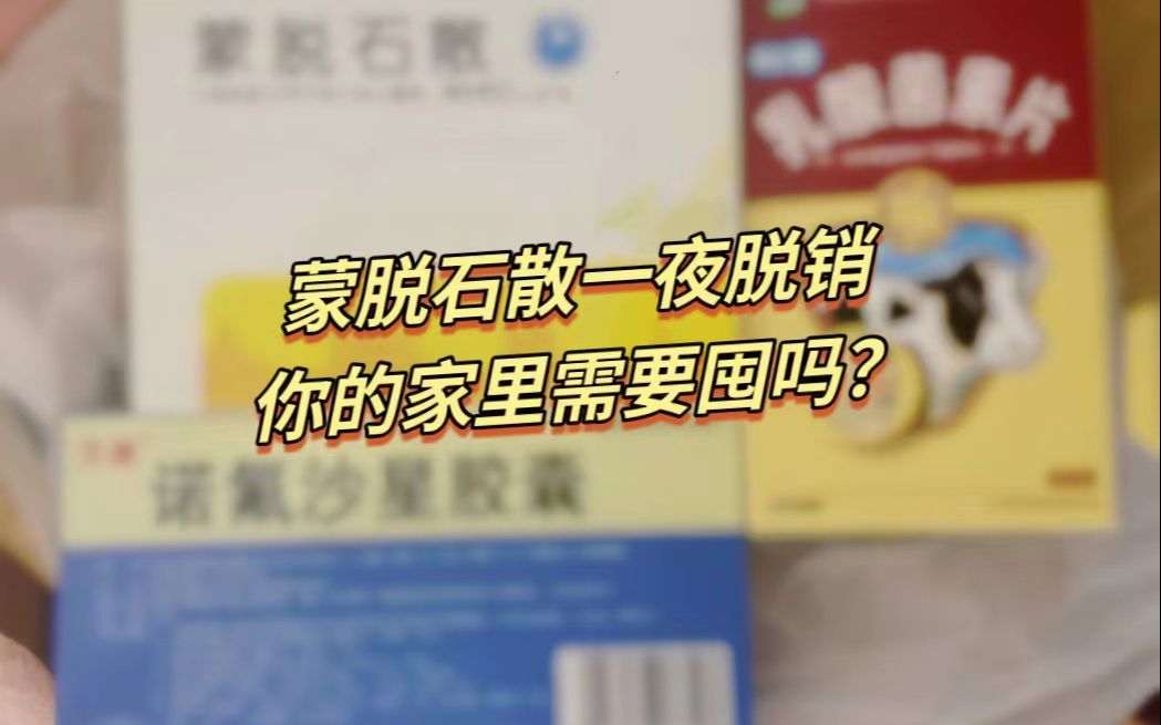 重庆多家药店蒙脱石散一夜脱销 市民需要囤这种药吗?哔哩哔哩bilibili