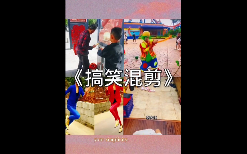 搞笑视频《电摇小丑》哔哩哔哩bilibili