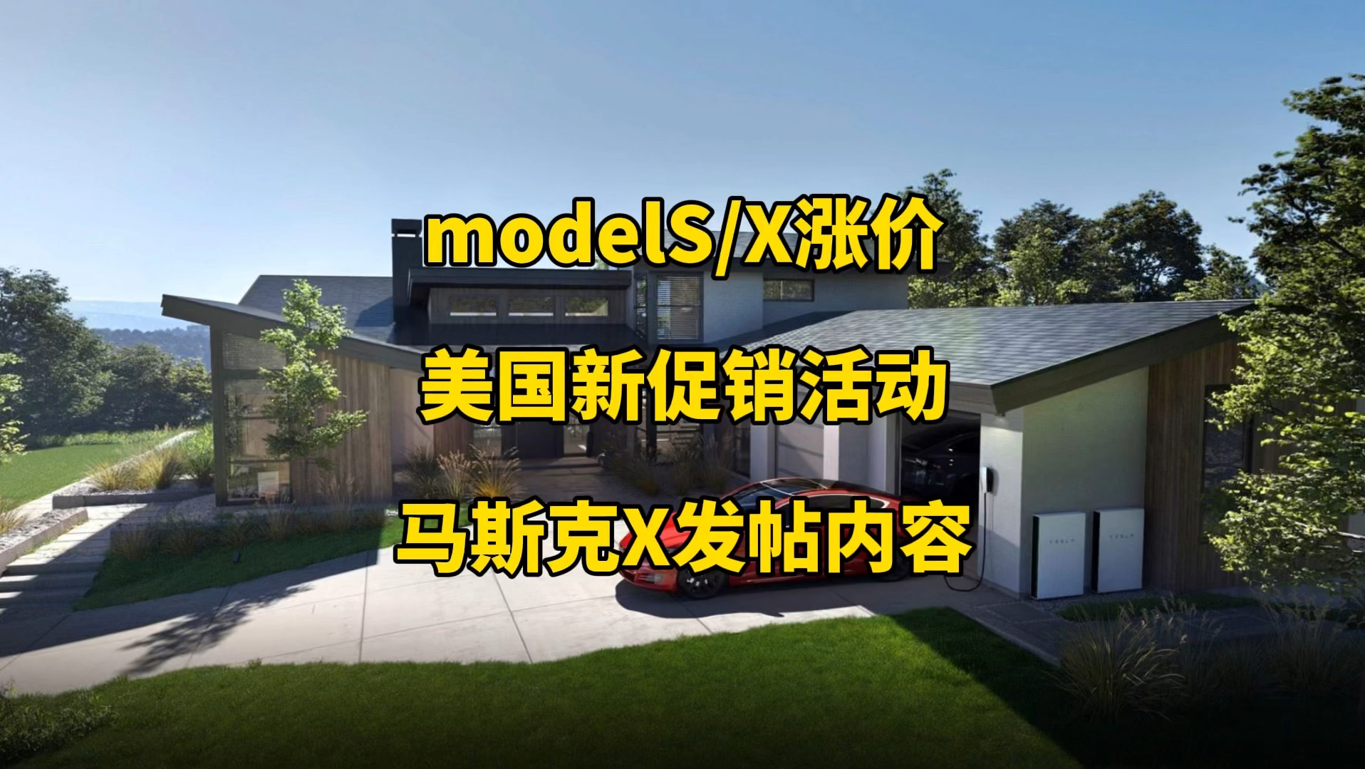 特斯拉每日资讯:美国加拿大modelS/X上调售价,为model3/Y推出新促销活动.Megapack活动价值超30亿美元的订单,马斯克再谈捐赠特朗普.哔哩哔哩...