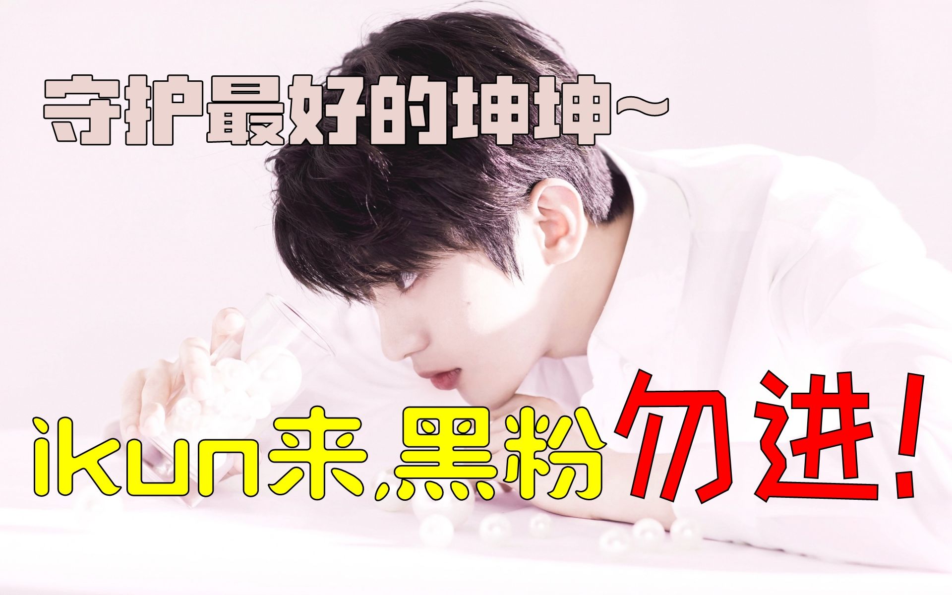 活动作品蔡徐坤帅照泄漏ikun进黑粉快滚