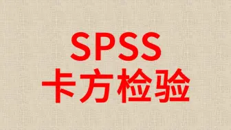 SPSS数据分析-卡方检验6-分层卡方检验-Cochran-Mantel-Haenszel Test-合并OR值-调整混杂因素