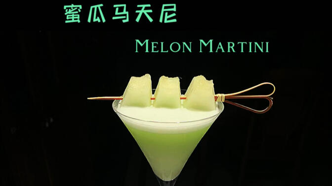 鸡尾酒:蜜瓜马天尼jiu bei