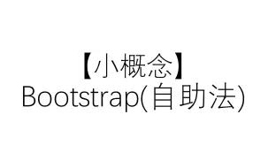 Tải video: 【小概念】Bootstrap(自助法)