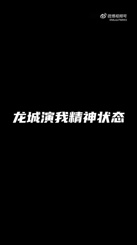 [图]龙城演我精神状态