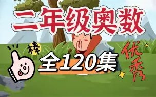 Descargar video: 【全120集】二年级奥数动画  让孩子的数学思维飞跃 激发数学兴趣 让孩子成绩年级前三