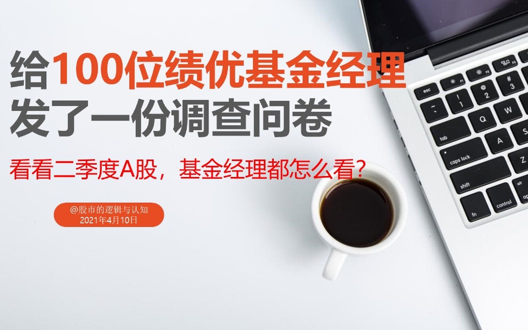 给百位绩优基金经理发了份调查问卷,问问当下他们怎么看怎么做哔哩哔哩bilibili