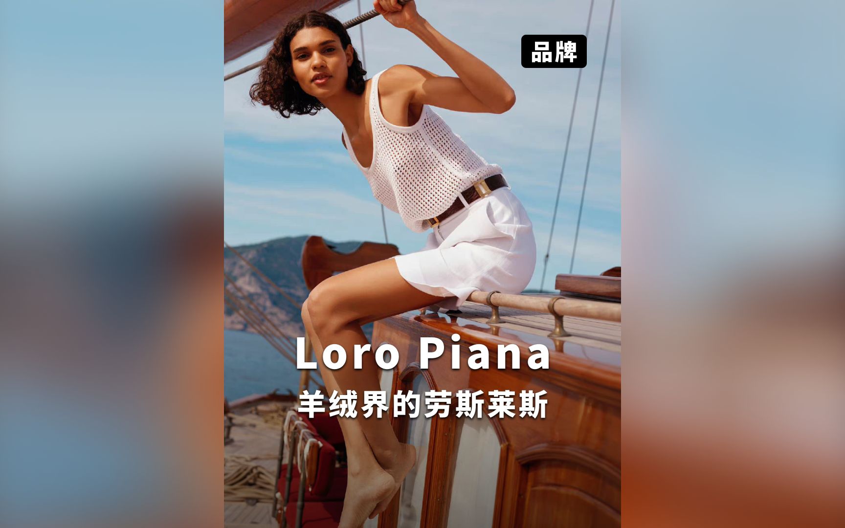 世界顶级羊绒品牌Loro Piana这个品牌是LVMH集团最低调的“顶流”,没有之一.就连LV、香奈儿、纪梵希和芬迪Fendi在它面前都是弟弟.哔哩哔哩...