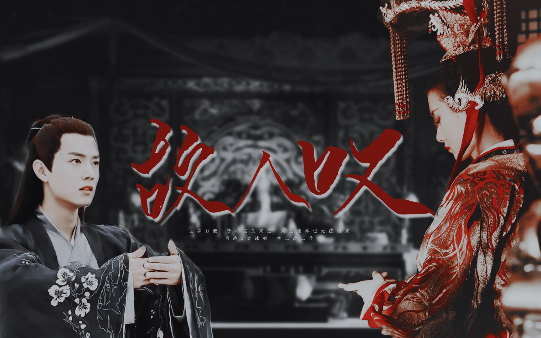 【笑颜|女帝x信王】我是他的鞘,也是杀他最好的刀|| 肖战x袁冰妍_哔哩