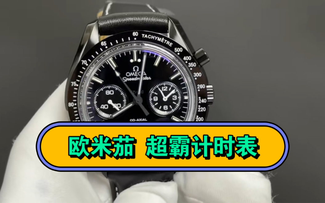 今日推荐94欧米茄 超霸计时表 44mm 9300机 ,一比一顶级复刻顶级