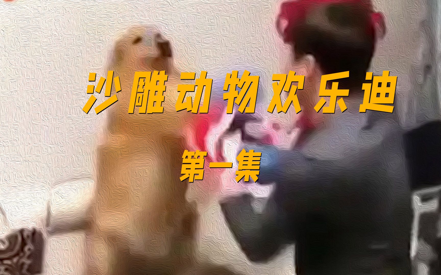 [图]让你看一遍笑一遍的奇妙沙雕萌宠，带你走进成精动物迪斯科！ 第一集