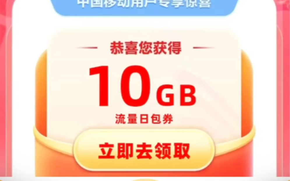 【薅羊毛】分享给大家,免费0G移动流量活动哔哩哔哩bilibili