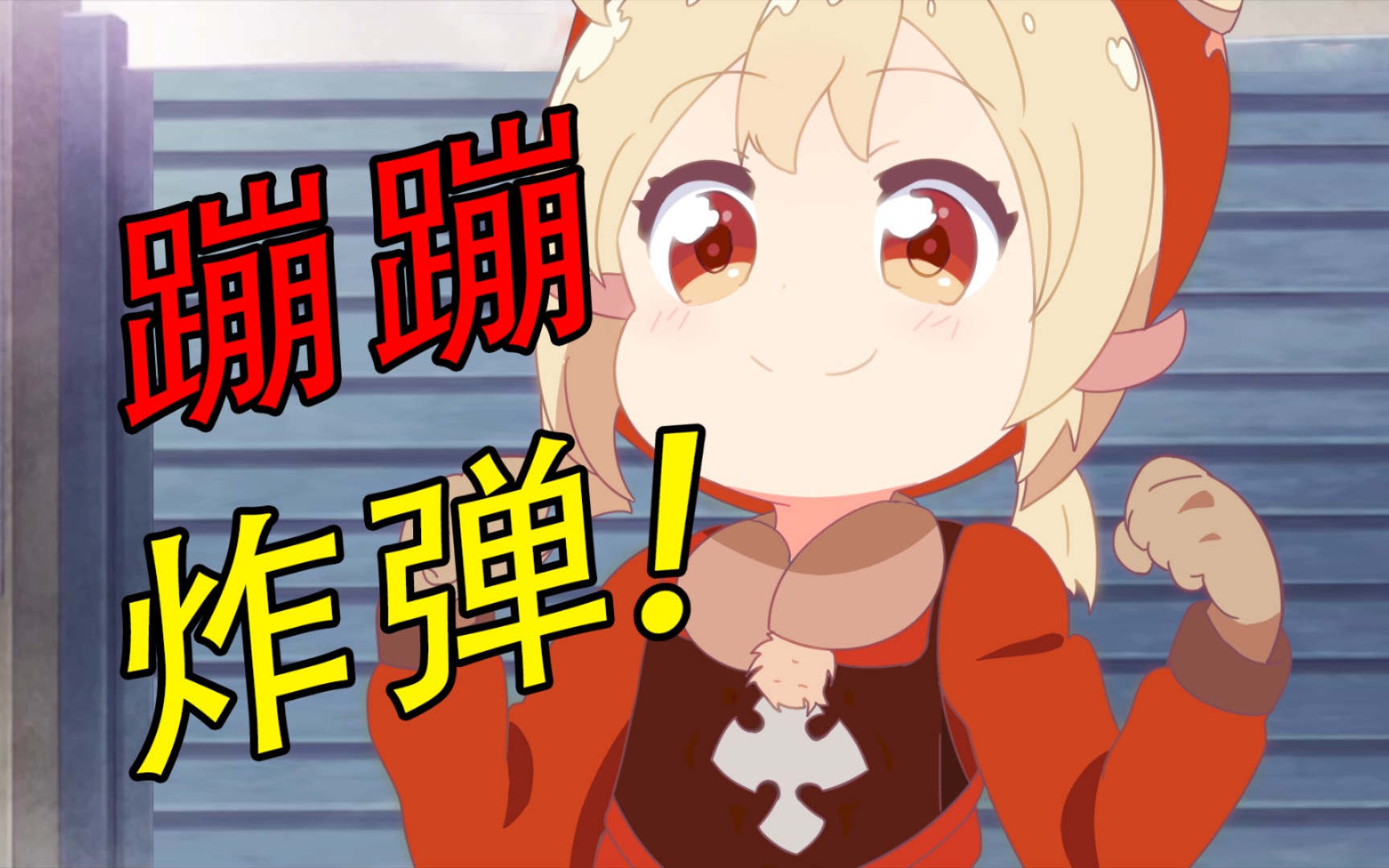 【原神】蹦蹦炸弹