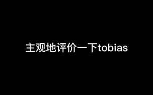 Télécharger la video: 主观地评价一下tobias