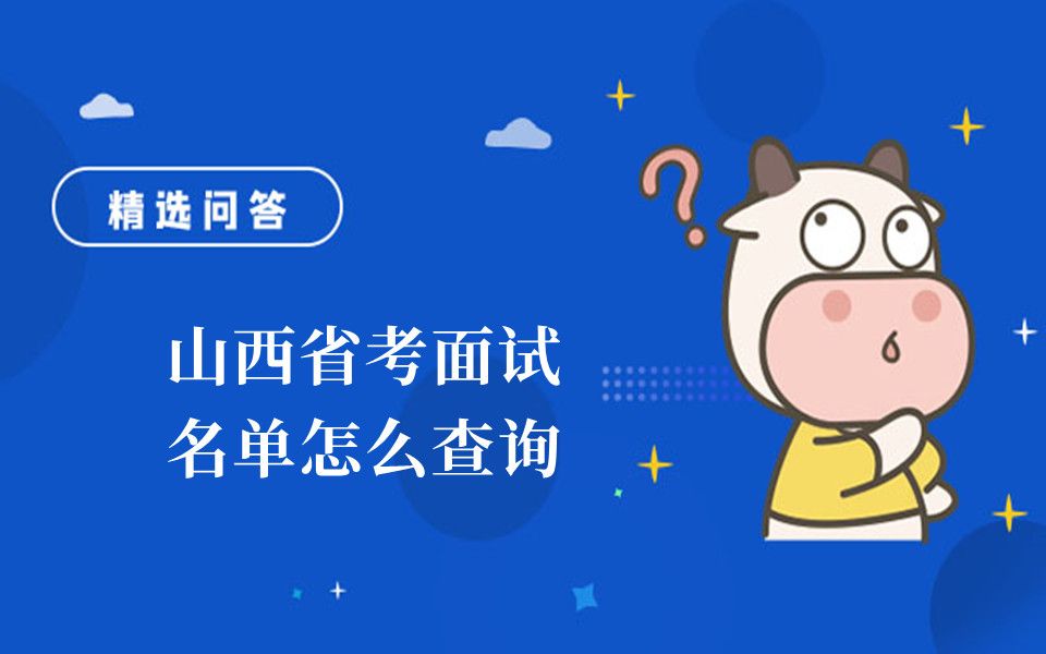 山西省考面试名单怎么查询哔哩哔哩bilibili