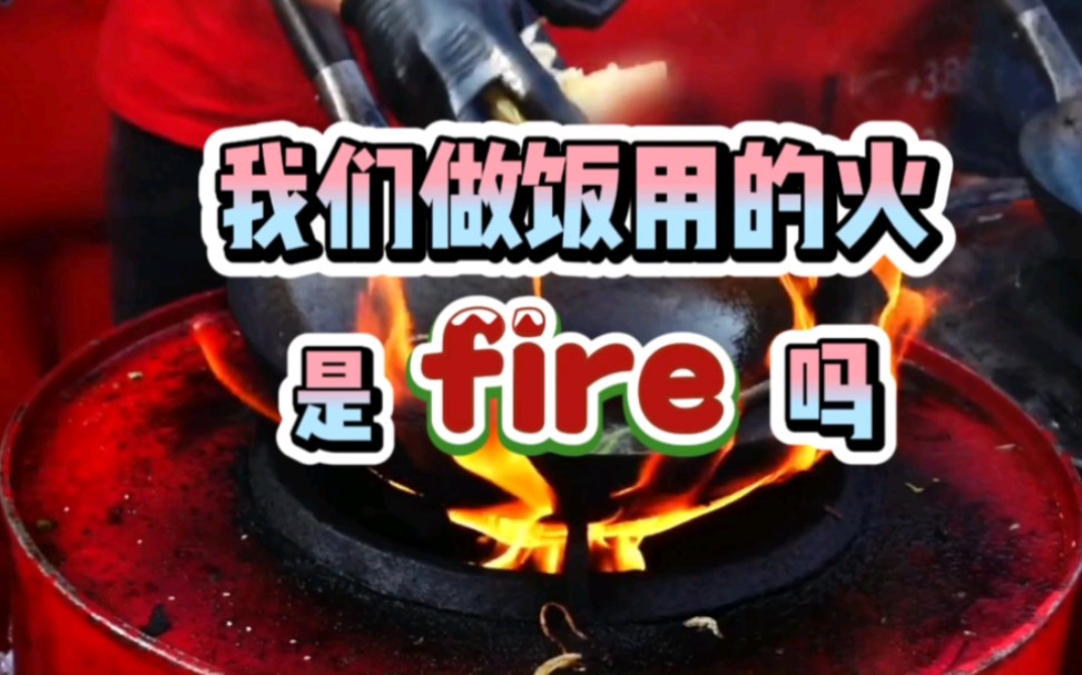 我们做饭用的火是fire吗哔哩哔哩bilibili