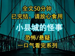 Download Video: 【悬疑文-已完结】高分恐怖悬疑故事：小县城的怪事