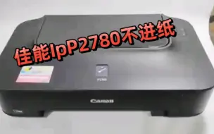 Download Video: 佳能IP2780打印机不进纸？老机器也能被拯救！