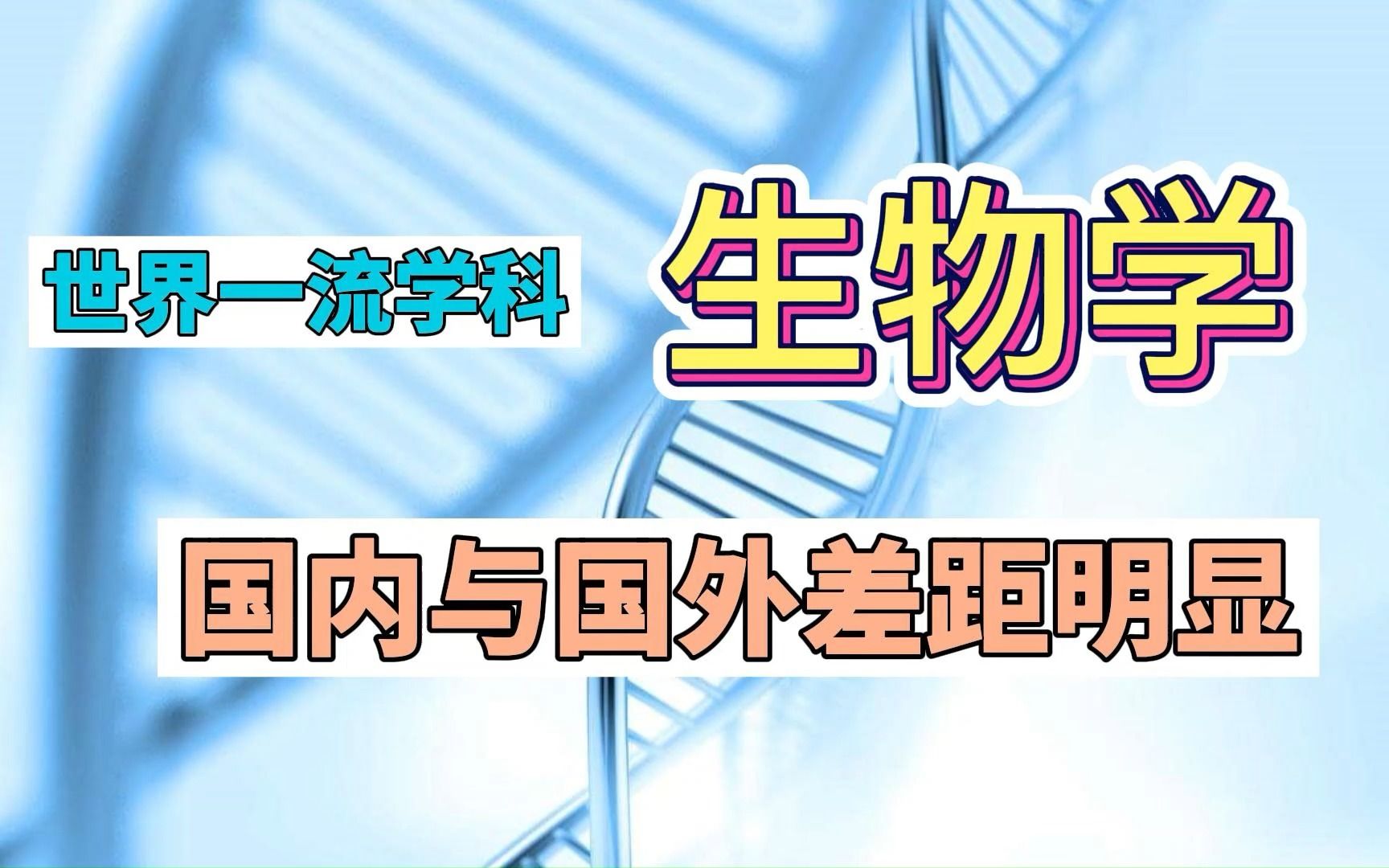 世界一流学科生物学:国内未见进入前60,哈佛、麻省、斯坦福前3哔哩哔哩bilibili