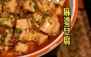 下载视频: 家庭灶也能做出麻辣鲜香烫的麻婆豆腐