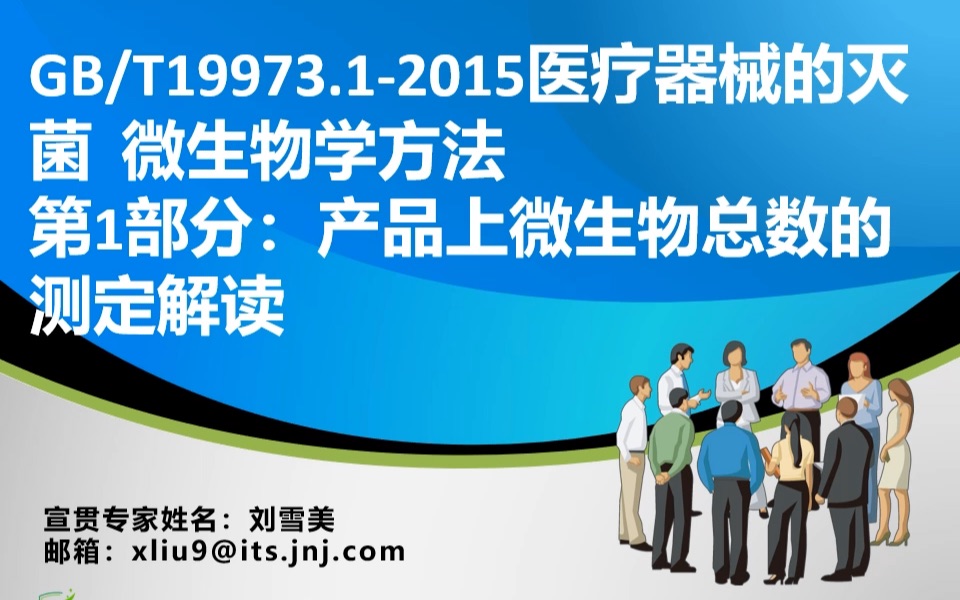 GBT 19973.12015《医疗器械的灭菌 微生物学方法 第1部分:产品上微生物总数的测定》国家标准解读哔哩哔哩bilibili