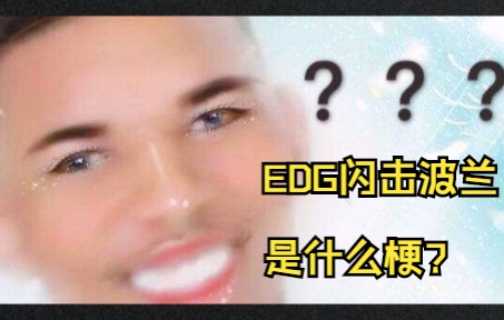 [图]EDG闪击波兰是什么梗?