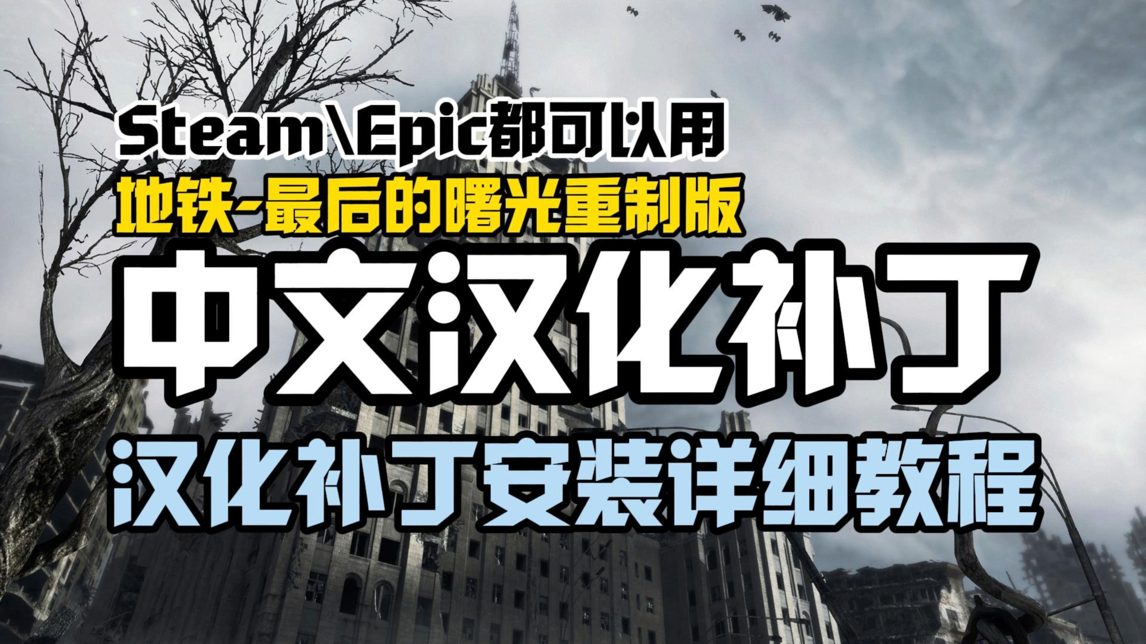 [图]汉化补丁来了！Steam和EPIC平台【地铁最后的曙光重制版】都可以用的汉化补丁包来了！