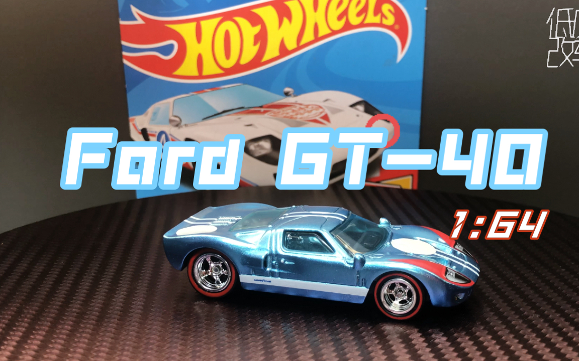 改装风火轮福特gt40合金车模/1:64/脱漆重制超宝漆面/低度改车