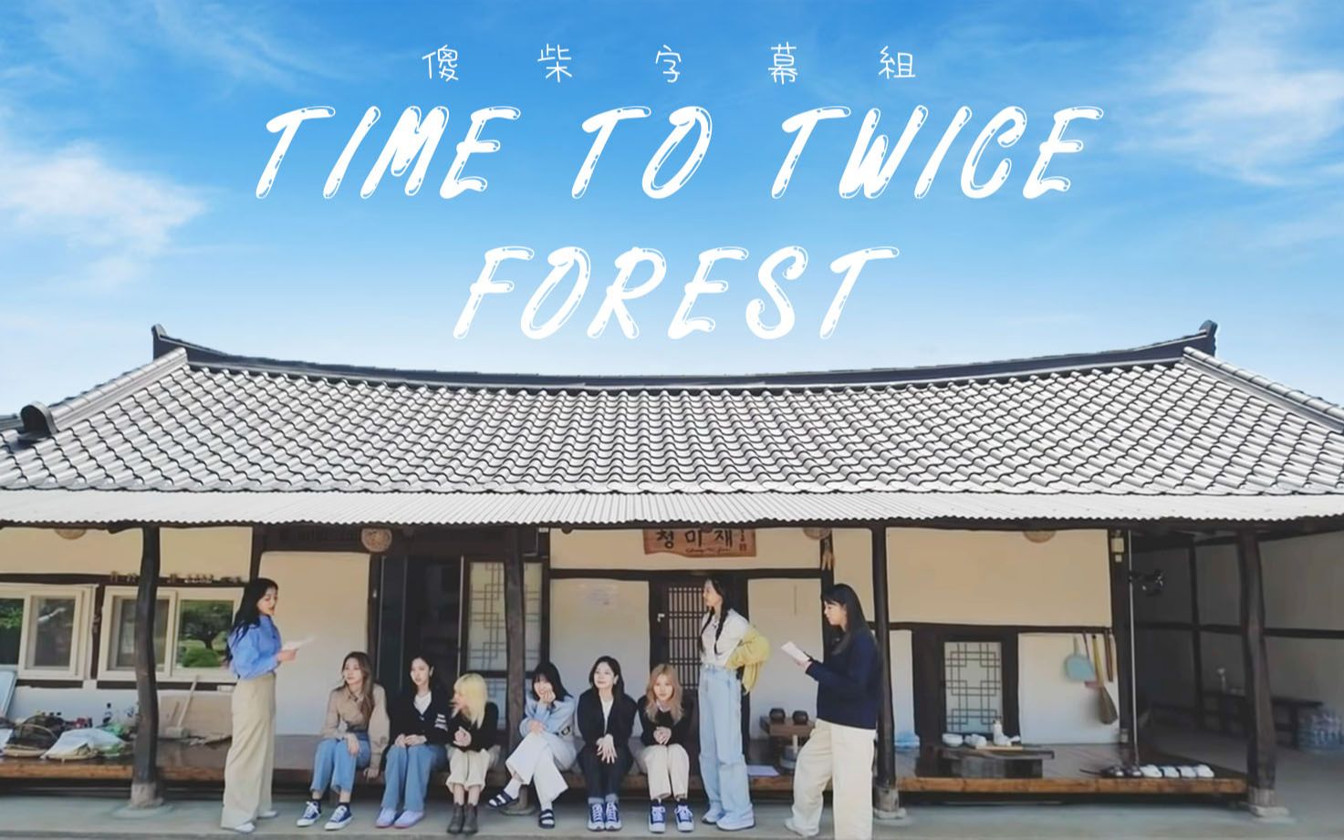 [图]【TWICE 团综中字】"T村爱情"TTT (更新完毕) REALITY “TIME TO TWICE TDOONG Forest"