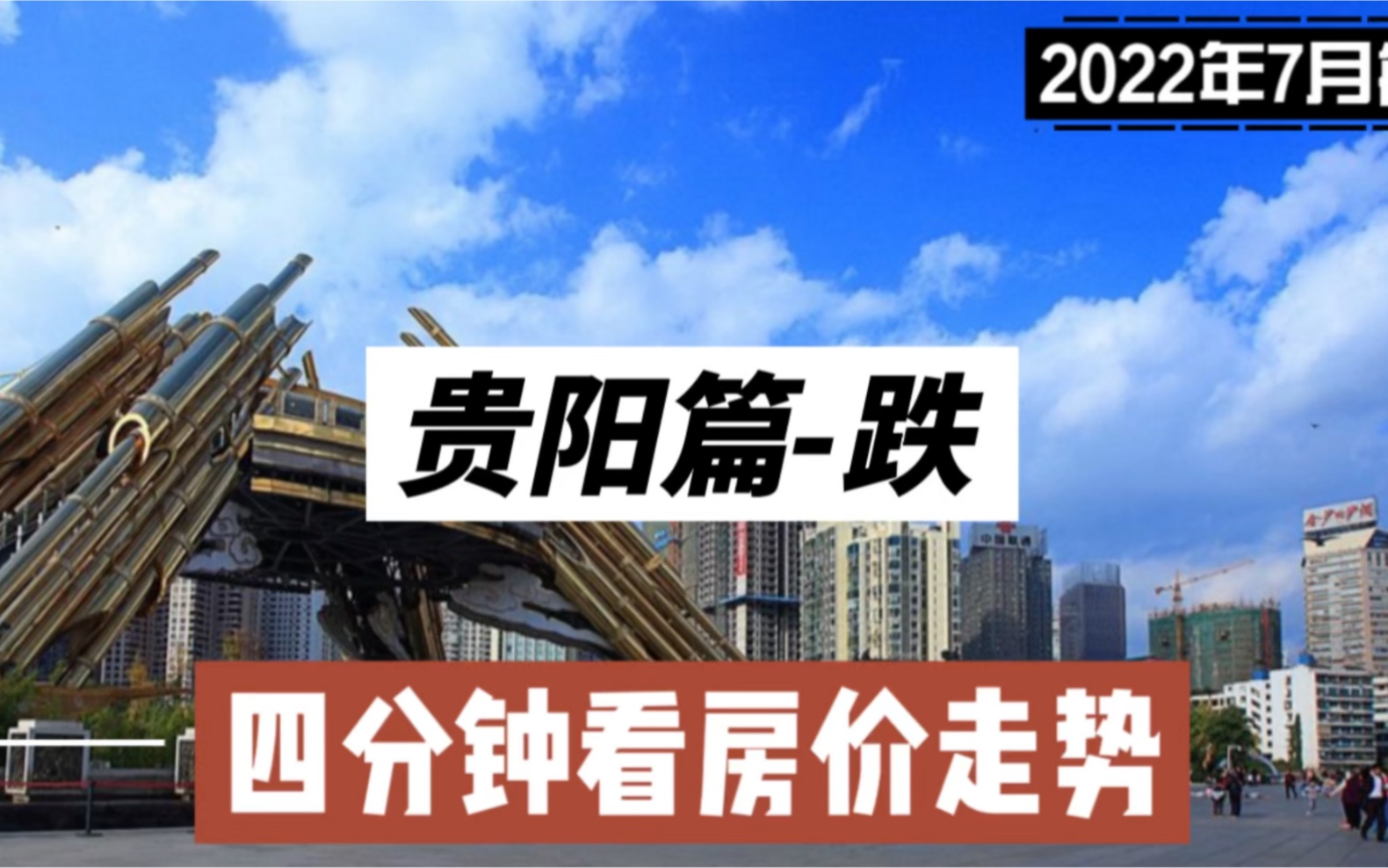 贵阳篇跌,四分钟看房价走势(2022年7月篇)哔哩哔哩bilibili