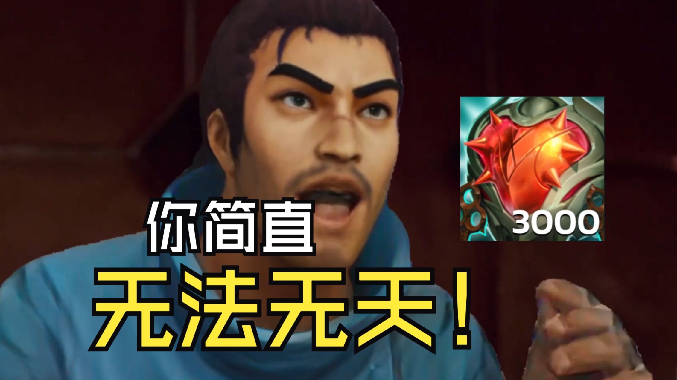 台风天叠了三千层钢的亚索有多嚣张