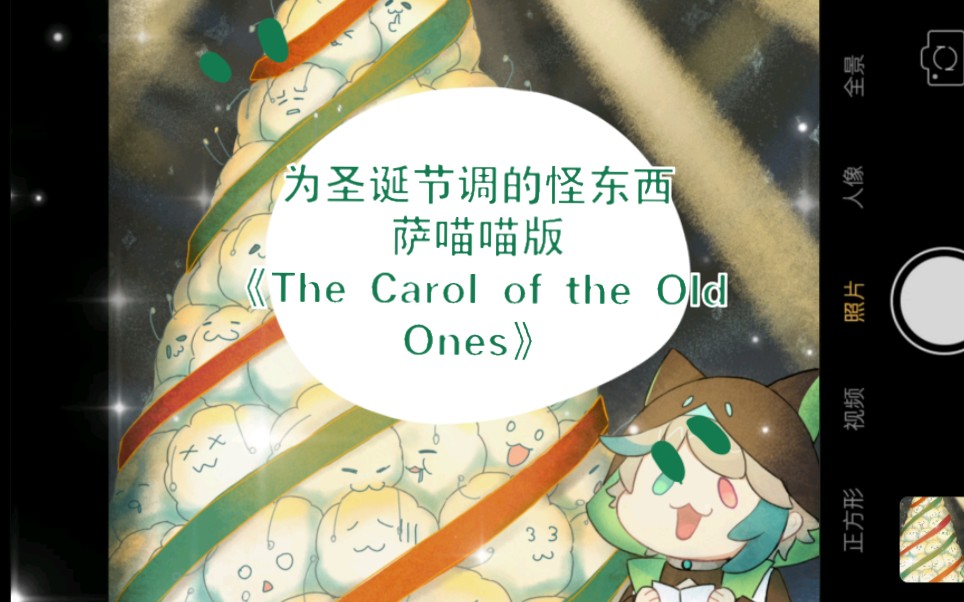《the carol of the old ones》(旧日支配者颂歌)*只会喵～版*