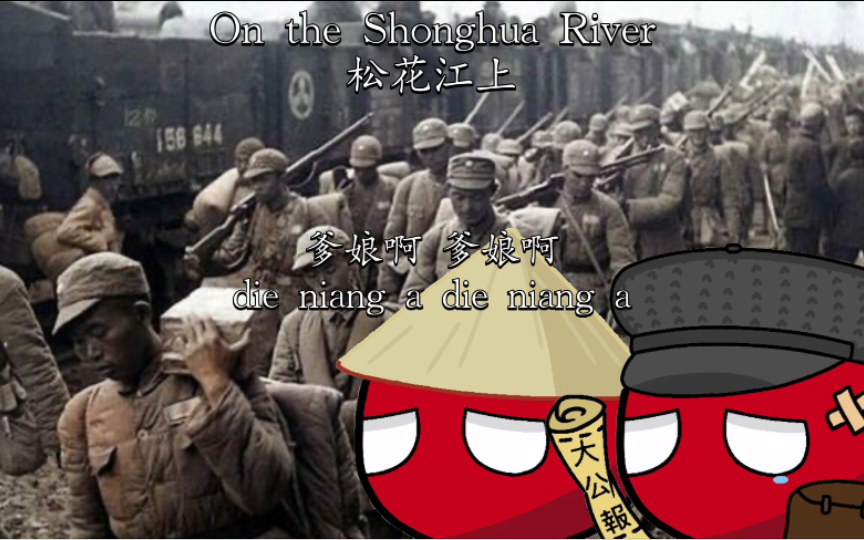 [图]【Polandball·铭记九一八】《松花江上-On the Shonghua River》1931抗战之始·张寒晖(繁中拼音对照字幕)