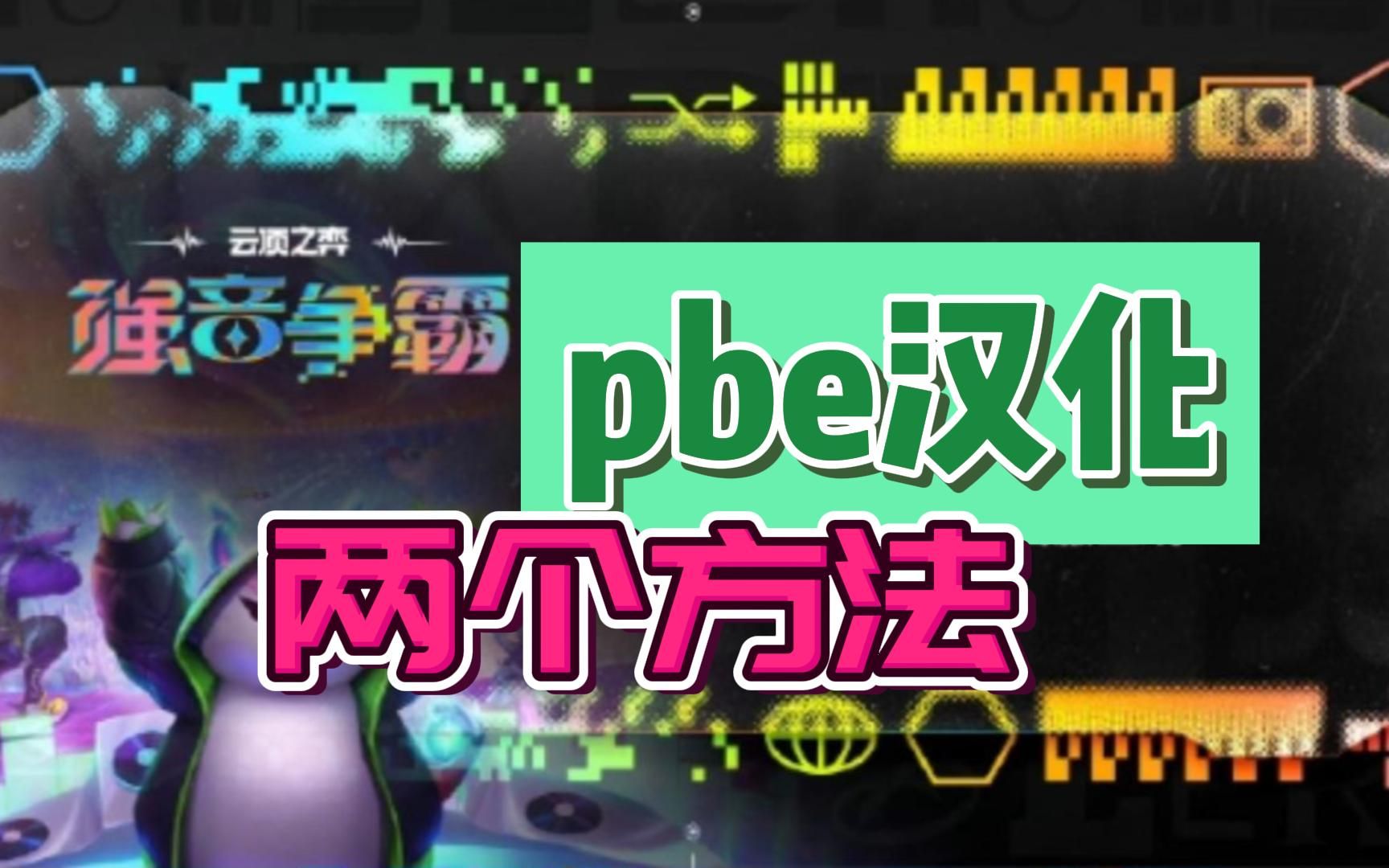 云顶pbe汉化,两个方法,总有一个适合你!哔哩哔哩bilibili