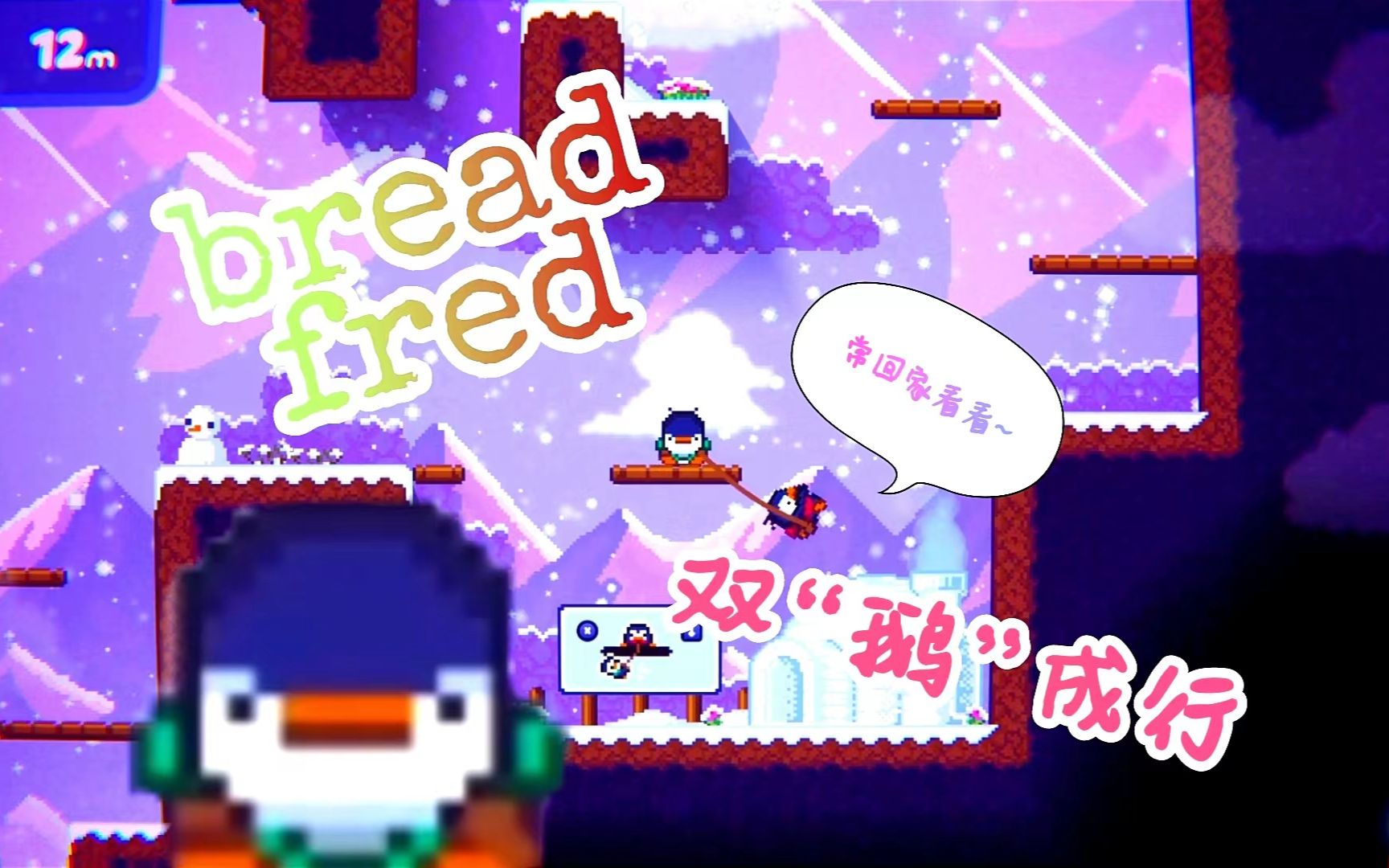 [图]【bread&fred】3！2！1！跟我一起常回家看看！