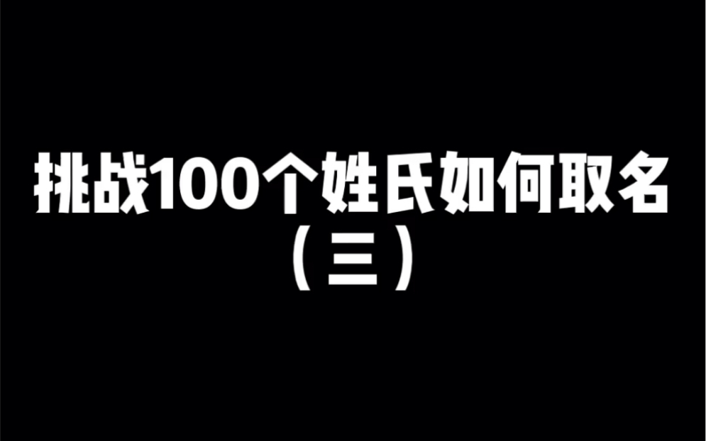 挑战100个姓氏如何取名之周姓哔哩哔哩bilibili