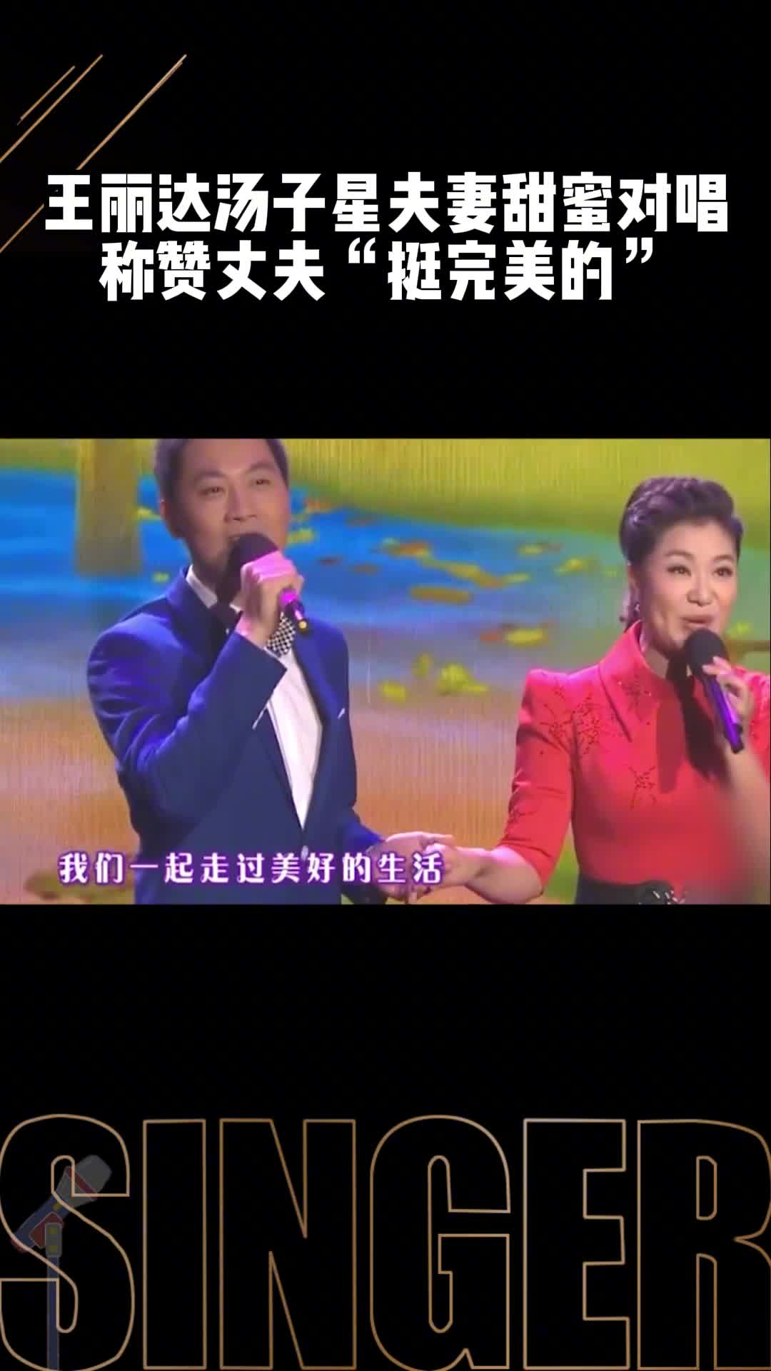 王丽达汤子星夫妻甜蜜对唱称赞丈夫"挺完美的"