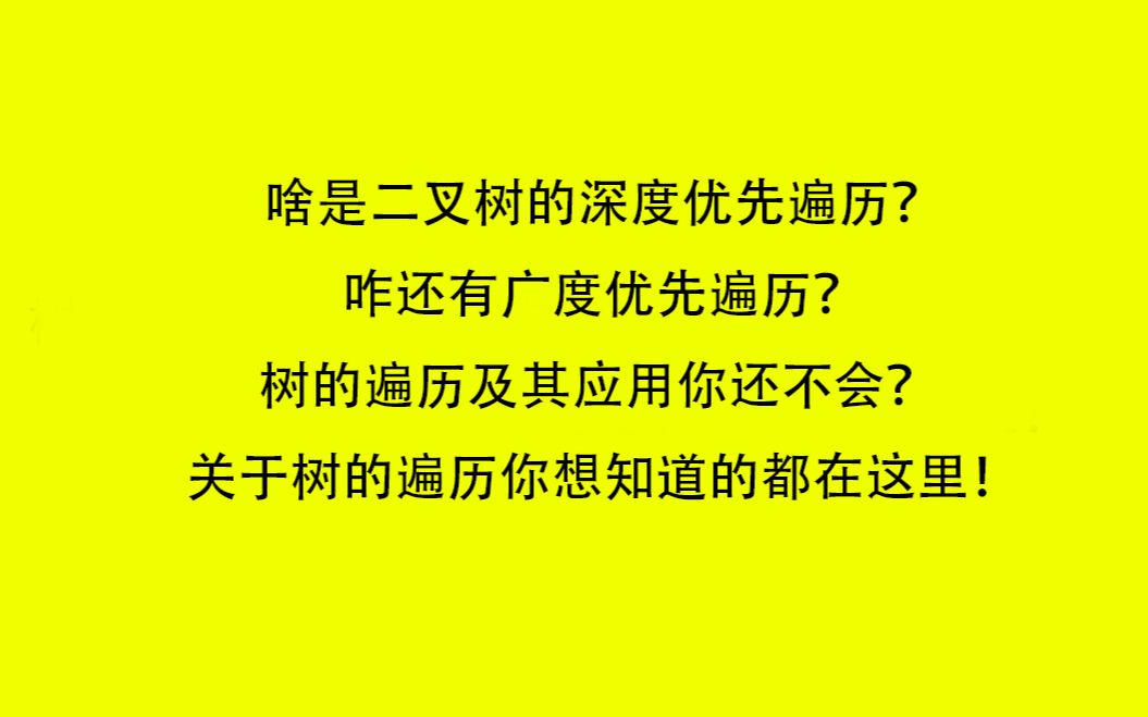 (js/javascript)啥是二叉树的深度优先遍历?咋还有广度优先遍历?树的遍历及其应用你还不会?关于树的遍历你想知道的都在这里!哔哩哔哩bilibili