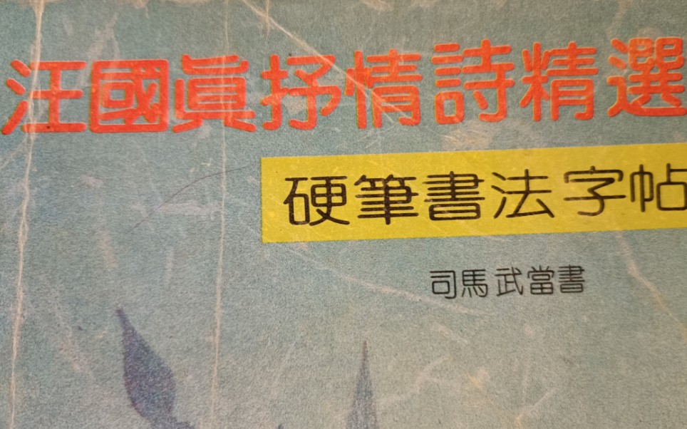 【硬笔字帖】1991年司马武当《汪国真抒情诗精选 硬笔书法字帖》哔哩哔哩bilibili